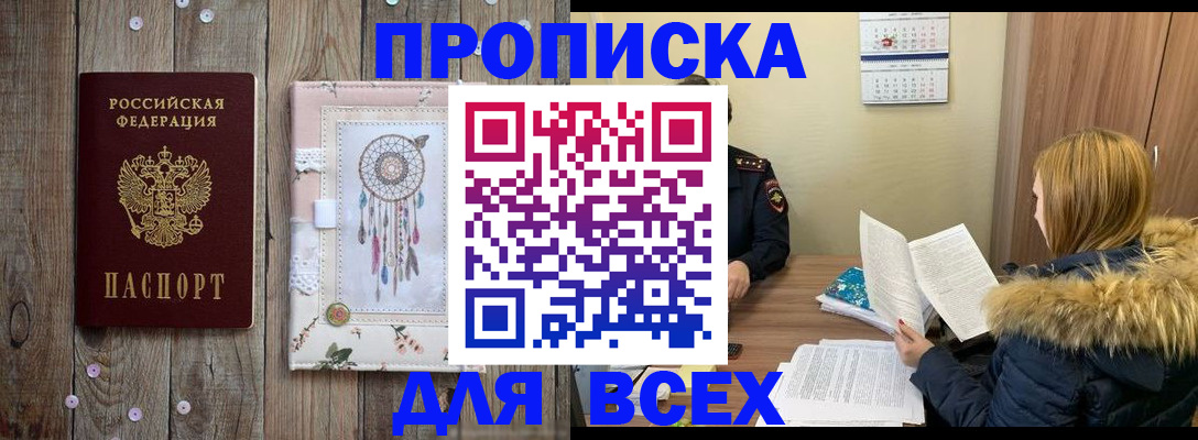 прописка штамп в Белгороде